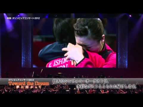 五輪選手たちに贈るオーケストラのエール「オリンピックコンサート 2013」