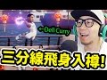 Curry老豆三分線飛身入樽？！《NBA Playgrounds》w/ Hins