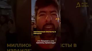 МИЛЛИОННЫЕ ПРОТЕСТЫ В ИЗРАИЛЕ? #altnnews #израиль #палестина #газа #война #протесты