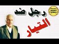 المسلسل الاذاعى رجل ضد التيار 2 المسلسل الاذاعى رجل ضد التيار 2
