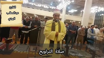 روعة التلاوة وجمال الخشوع في صلاة التراويح للقارئ عبدالمطلب البودي من مسجد 🕌 حسن الشربتلي بالتجمع
