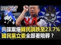 「共諜案」爆發韓民調慘跌至23.7% 國民黨立委白做工全跟著「陪葬」！？ 【關鍵時刻】20191127-5劉寶傑 李正皓 吳子嘉 康仁俊 黃創夏