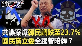 「共諜案」爆發韓民調慘跌至23.7% 國民黨立委白做工全跟著「陪葬」!? 【關鍵時刻】20191127-5劉寶傑 李正皓 吳子嘉 康仁俊 黃創夏