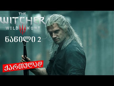 witcher wild hunt ქართულად ნაწილი 2 ps4