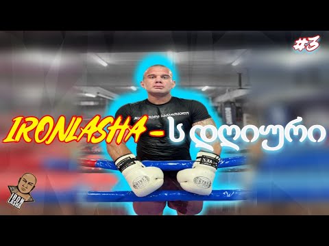 IronLasha-ს დღიური #3 🏋🏻‍♂️კრივი➕ფიზიკა🥊