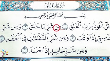 تعلم قراءة سورة الفلق وتعليم القلقلة بسهولة/ تعليم تجويد وترتيل/ شرح احكام التجويد