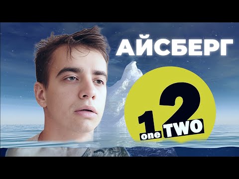 Видео: АЙСБЕРГ - OneTwo