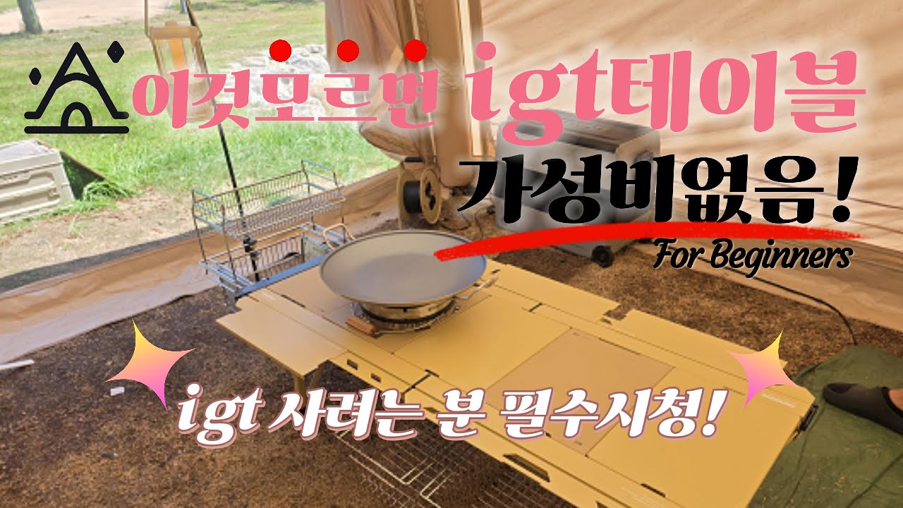 igt 왜 안써?  이거 알면 테이블 하나로 텐트 공간 세배 넓어지는데ㅣ igt테이블 가성비 풀세트ㅣ원액션테이블 ㅣ 가족캠핑ㅣ캠핑요리필수템ㅣ롤테이블비교ㅣ