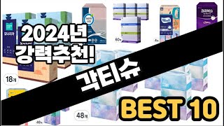 2024년  각티슈 추천 판매순위 Top10  가격 평점 후기 비교