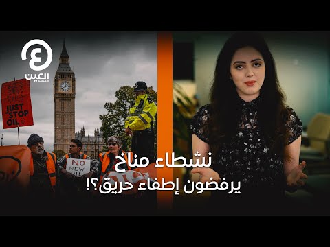  نشطاء مناخ يرفضون إطفاء حريق