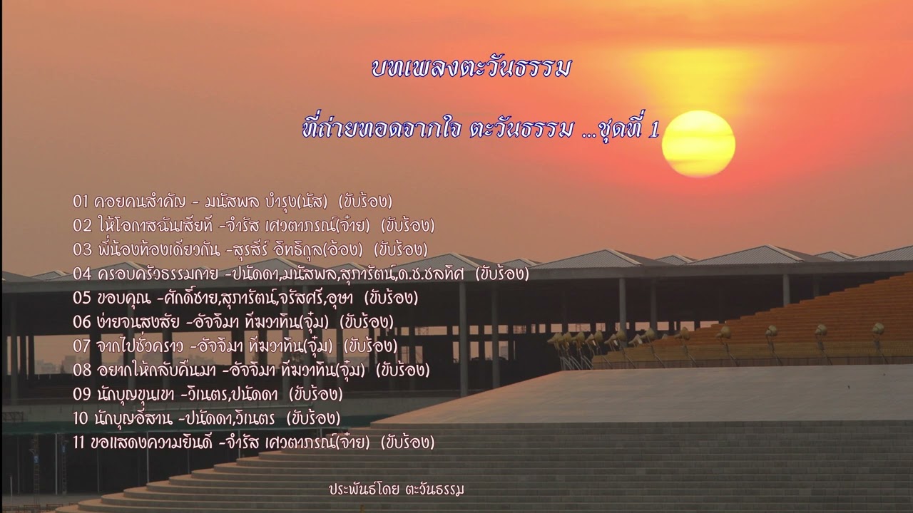รวมเพลงเพราะๆ จากตะวันธรรม ฟังสบายๆจรุงใจในทุกเวลา