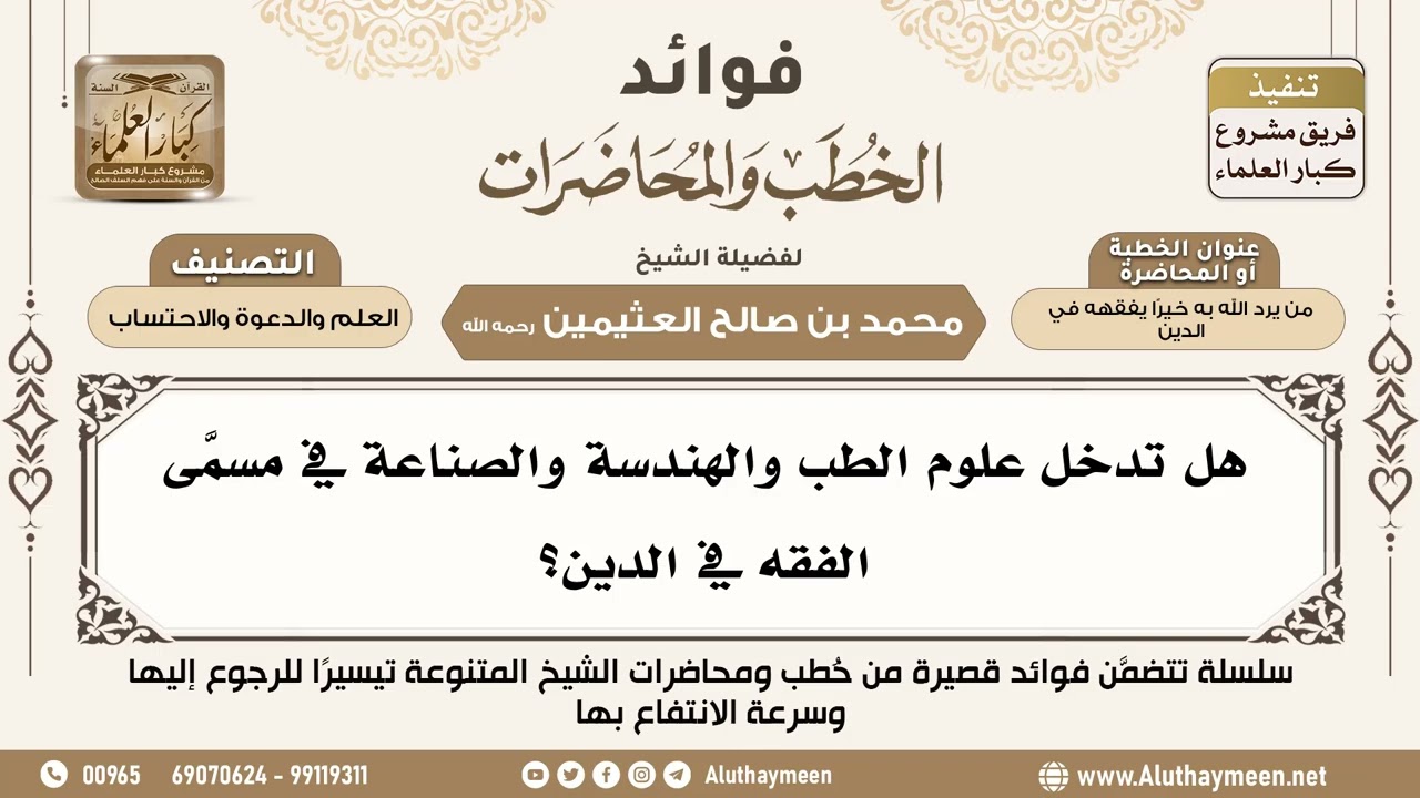 [53] هل تدخل علوم الطب والهندسة والصناعة في مسمَّى الفقه في الدين؟ - ابن عثيمين