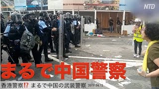 まるで中国の警察！香港6月12日現場実録（4）「逃亡犯条例」改正案｜反送中｜林鄭月娥｜逃犯條例 遊行