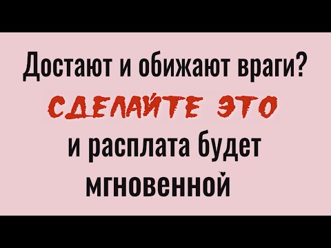 Видео: Мгновенная карма! Сделайте это и враги будут в ужасе