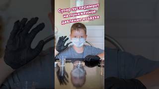 Проводим эксперимент на пониженное давление воздуха 🧪🧫
