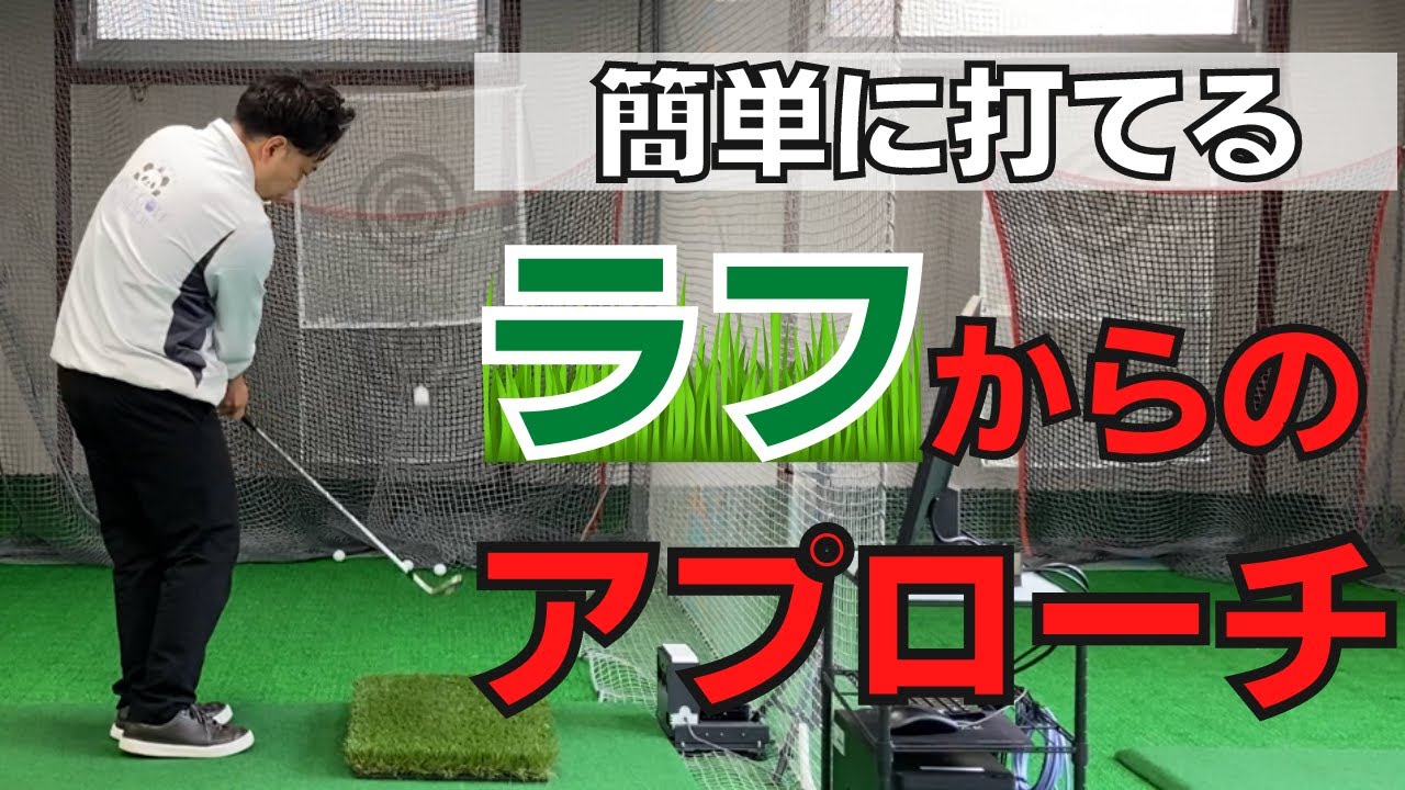 【アプローチ】いや〜な夏ラフからのアプローチを簡単に打つ方法