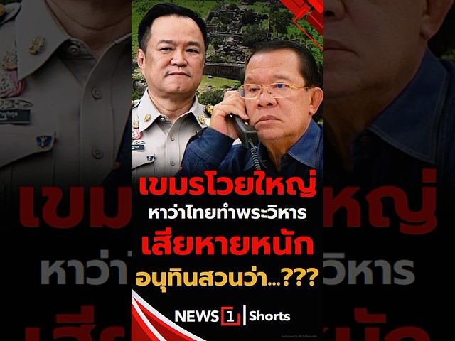 เขมรโวยใหญ่ หาว่าไทยทำพระวิหาร เสียหายหนัก อนุทินสวนว่า..? 28/05/69 #กัมพูชา #ปราสาทเขาพระวิหาร