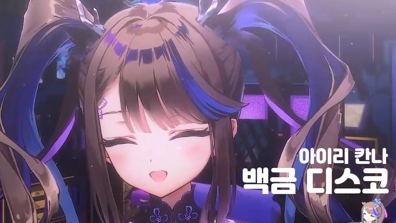 [2023/1/14] 아이리 칸나 - 백금 디스코(白金ディスコ)