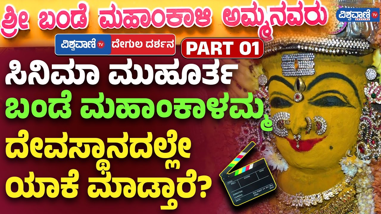 Bande Mahakali| ಸಿನಿಮಾ ಮುಹೂರ್ತ ಬಂಡೆ ಮಹಾಂಕಾಳಮ್ಮ ದೇವಸ್ಥಾನದಲ್ಲೇ ಯಾಕೆ ಮಾಡ್ತಾರೆ?| Vishwavani TV Special
