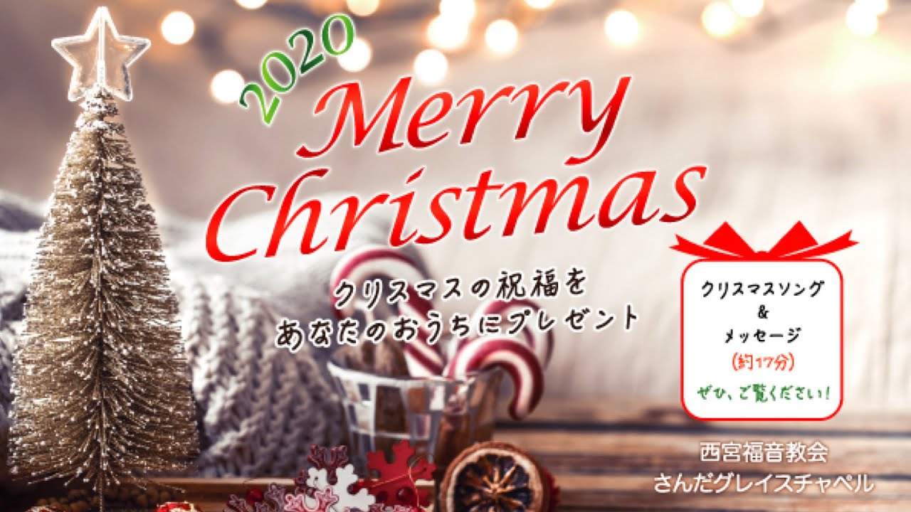 クリスマスソング メッセージ 西宮福音教会 さんだグレイスチャペル Youtube