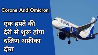 Omicron Virus: Indian Cricket team tour of south africa। NewsoBest