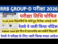RRB Group D Exam Date 2026 | Railway Group D Admit Card 2026 | rrb group d exam kab hoga | RRB NEWS