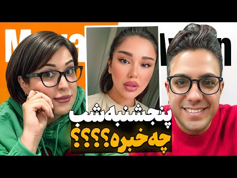 ترند شده مجبور شدم بهش ری اکت کنم