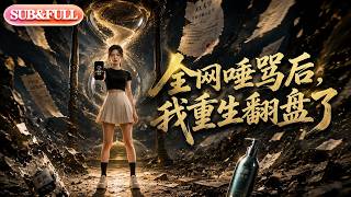 【全集FULL】《全网唾骂后，我重生翻盘了》| AI短剧 | ENG SUB #薄荷听书 #cdrama #latest #热门短剧 #都市 #重生 #逆袭 #现代 #甜宠