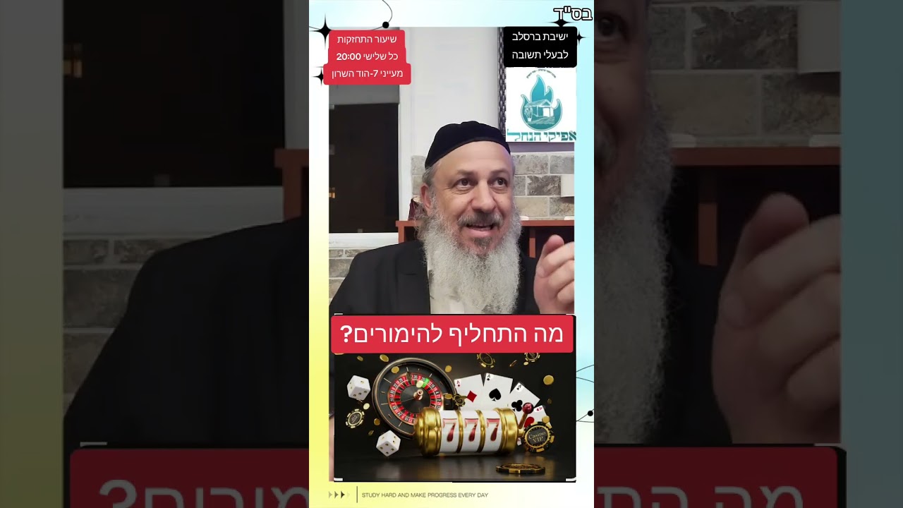 הימורים? היתמכרויות? האם יש לזה תחליף