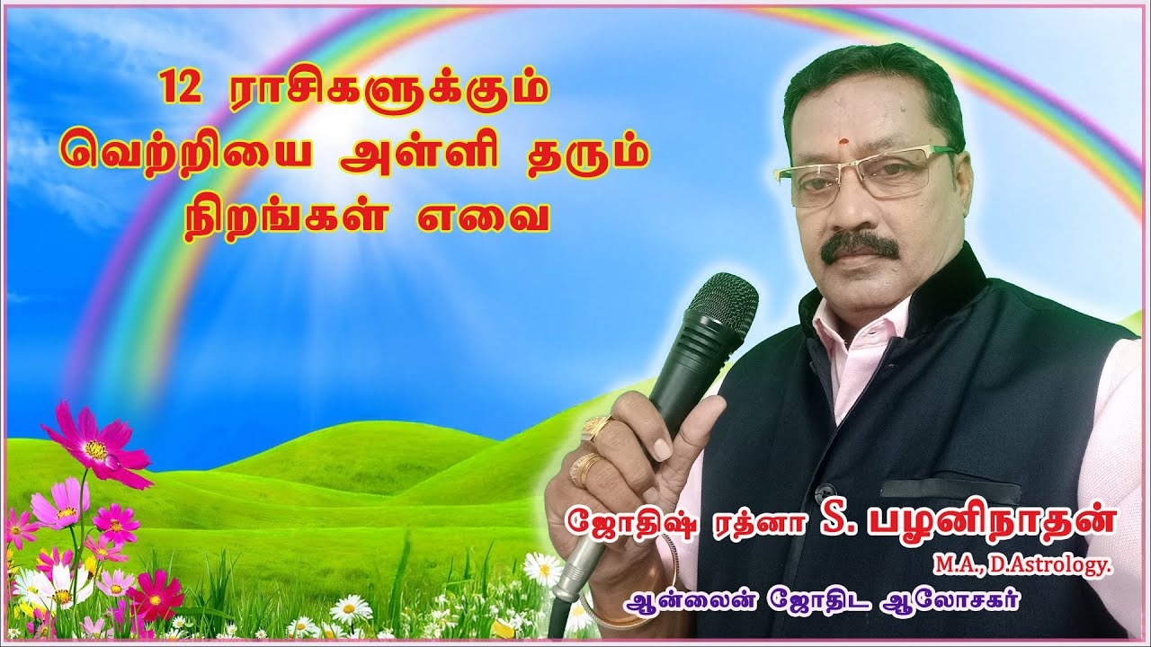 12 ராசிகளுக்கும் வெற்றியை அள்ளி தரும் நிறங்கள் | Palaninathan Astrologer