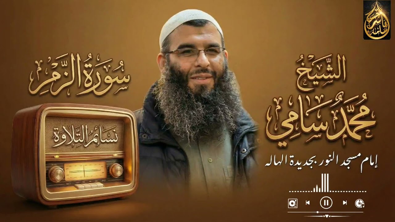 ﴿قُلْ يَا عِبَادِيَ الَّذِينَ أَسْرَفُوا﴾ | تلاوة تهز القلوب من سورة الزمر 🤍بصوت الشيخ محمد سامي