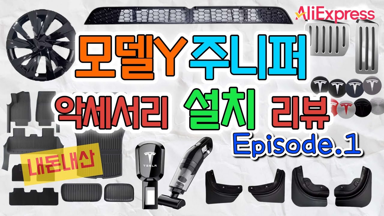 테슬라 모델Y 주니퍼 악세서리 설치하는 영상 1부! 꿀팁 많아요.