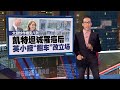 大肆炒作婚变八卦   凯特坦诚罹癌后英小报“翻车”改立场  | 新闻报报看 24/03/2024