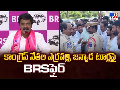 కాంగ్రెస్‌ నేతల ఎర్రవల్లి, జన్వాడ టూర్లపై BRSఫైర్‌ | Congress Leaders’ Erravelli, Janwada Tours - TV9