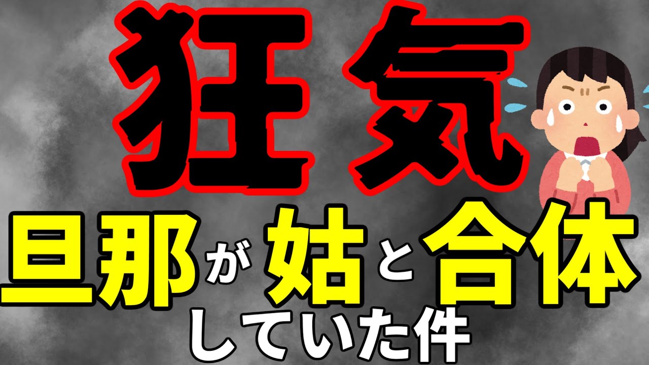 【2ch修羅場】閲覧注意　胎内回帰願望…旦那が姑と合体していた件【ゆっくり解説】