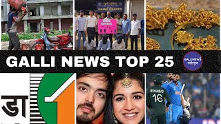 Mumbai Local Top 25 News | Fast News | Gallinews | मुंबई लोकल टॉप २५ न्यूज़ | फटाफट न्यूज़