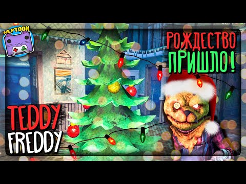РОЖДЕСТВЕНСКОЕ СОБЫТИЕ У ТЕДДИ ФРЕДДИ ? Teddy Freddy - horror game