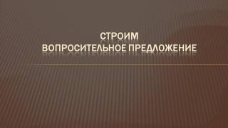 Видеоуроки Английского Урок № 11