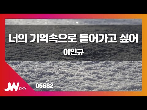 [JW노래방] 너의 기억속으로 들어가고 싶어 / 이인규 / JW Karaoke