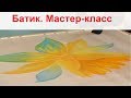 БАТИК- контурная техника.Платок.Мастеркласс от batikcentr.ru