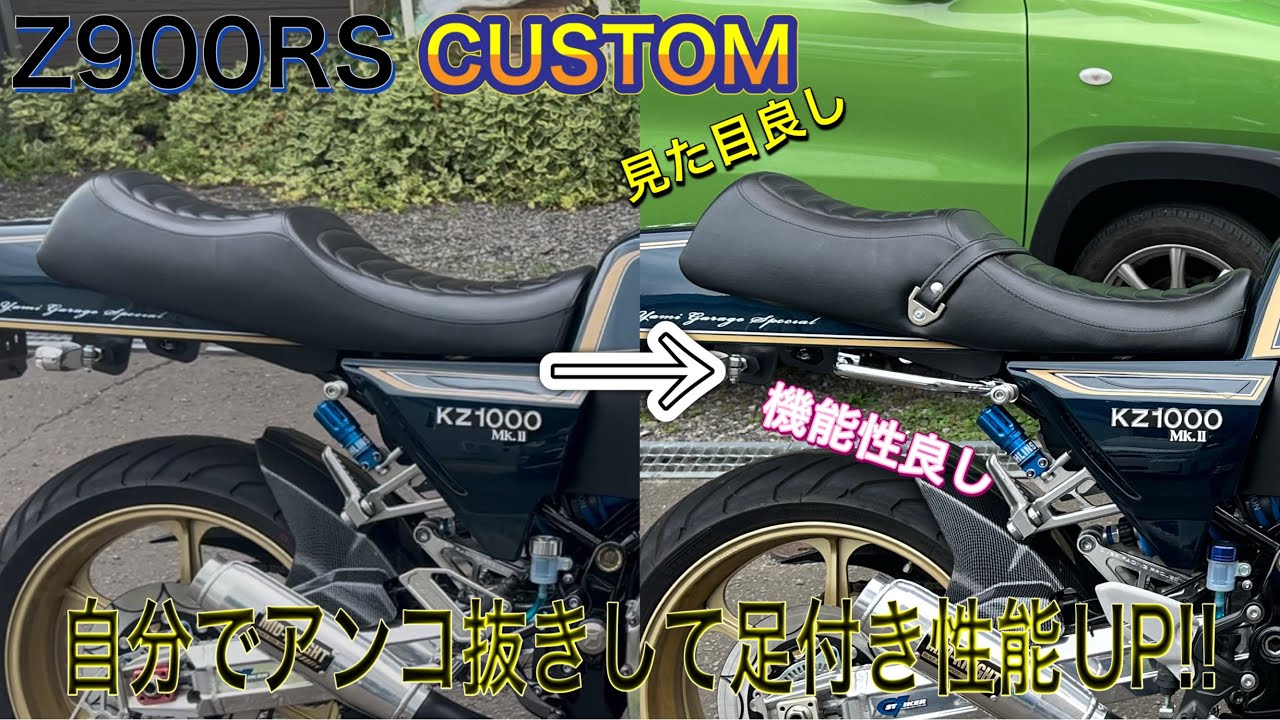 Z900RSカスタム シートを自作でアンコ抜きして足付き性能UP！！