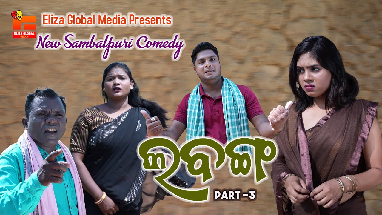 LABANGA II ଲବଙ୍ଗ  II New Sambalpuri Comedy II #comedy #cutychandini #entertainment  #comedyvideo