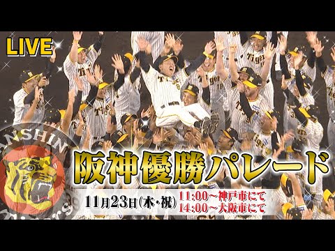 【LIVE】阪神タイガース優勝記念パレード～ありがとう！トラ戦士たち～