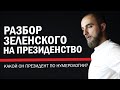 Будет ли Зеленский Хорошим Президентом? Нумерологический разбор