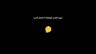 ما الفرق بين الوظيفة والعمل الحر مقارنة شاملة بين الوظيفة والعمل الحر فريلانستيشن