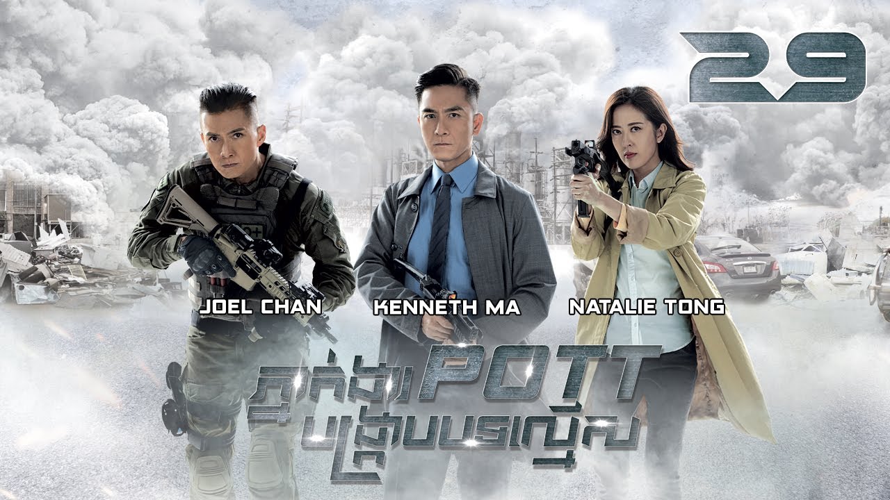 [Eng Sub] TVB ភ្នាក់ងារ POTT បង្ក្រាបបទល្មើស 29/30｜រឿងភាគហុងកុង និយាយខ្មែរ｜2023｜The Invisibles