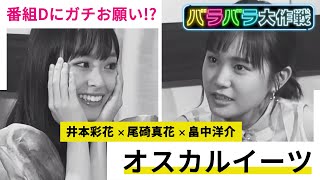 【バラバラ大作戦】10月スタート深夜の新バラエティゾーン！二人がディレクターにマジのお願い！？