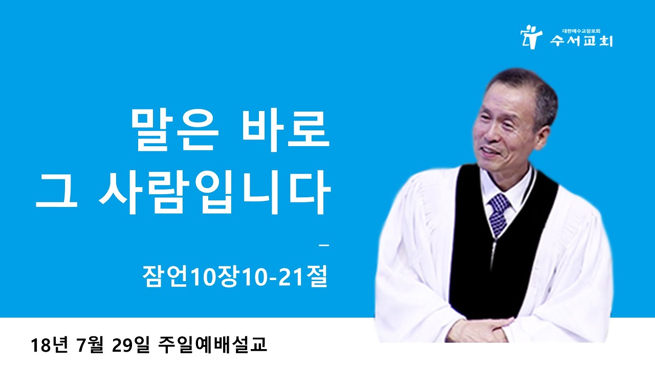 말은 바로 그 사람입니다 (황명환 목사) 잠언 10:10-21