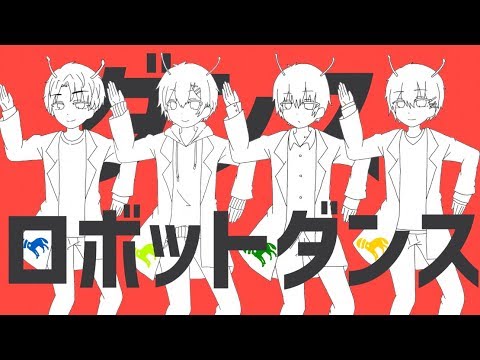 【学生4体で】ダンスロボットダンスを歌う【看板ロデオ】