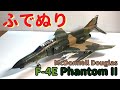 【筆塗りプラモ】F-4E Phantom II 1:48 (マクドネル ダグラス F-4E ファントムⅡ:Brush Painting)